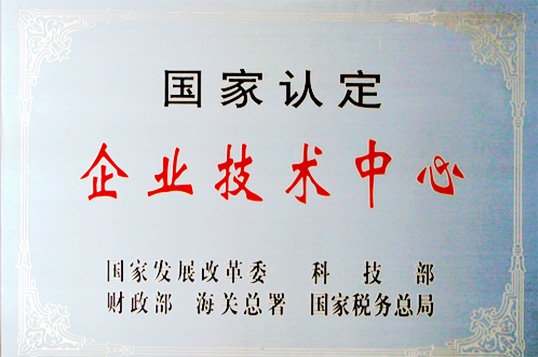 國家認定企業技術中心