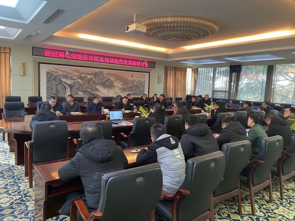 南陽二機集團召開新型網電儲能及修井作業自動化智能化係統研討會