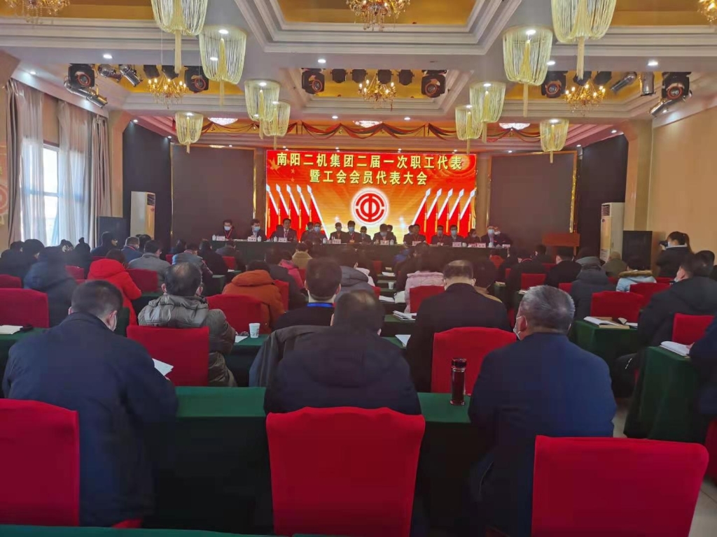 南陽二機集團二屆一次職工代表暨工會會員代表大會順利舉行
