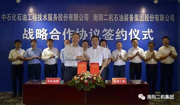 南陽二機集團和中石化油服公司簽署戰略合作協議，共謀能源發展新篇
