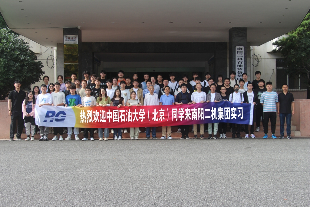 校企聯合共育石油精神—南陽二機集團組織開展中國石油大學(北京)學生實習培訓
