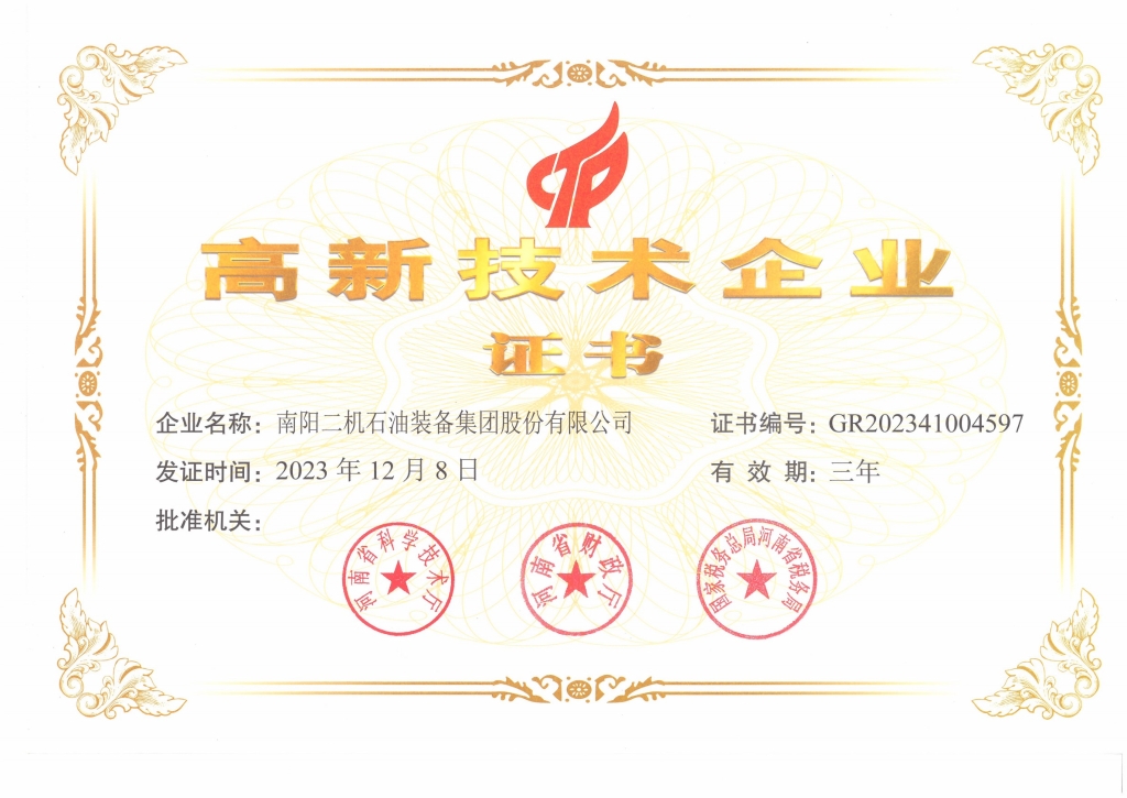 高新技術企業證書