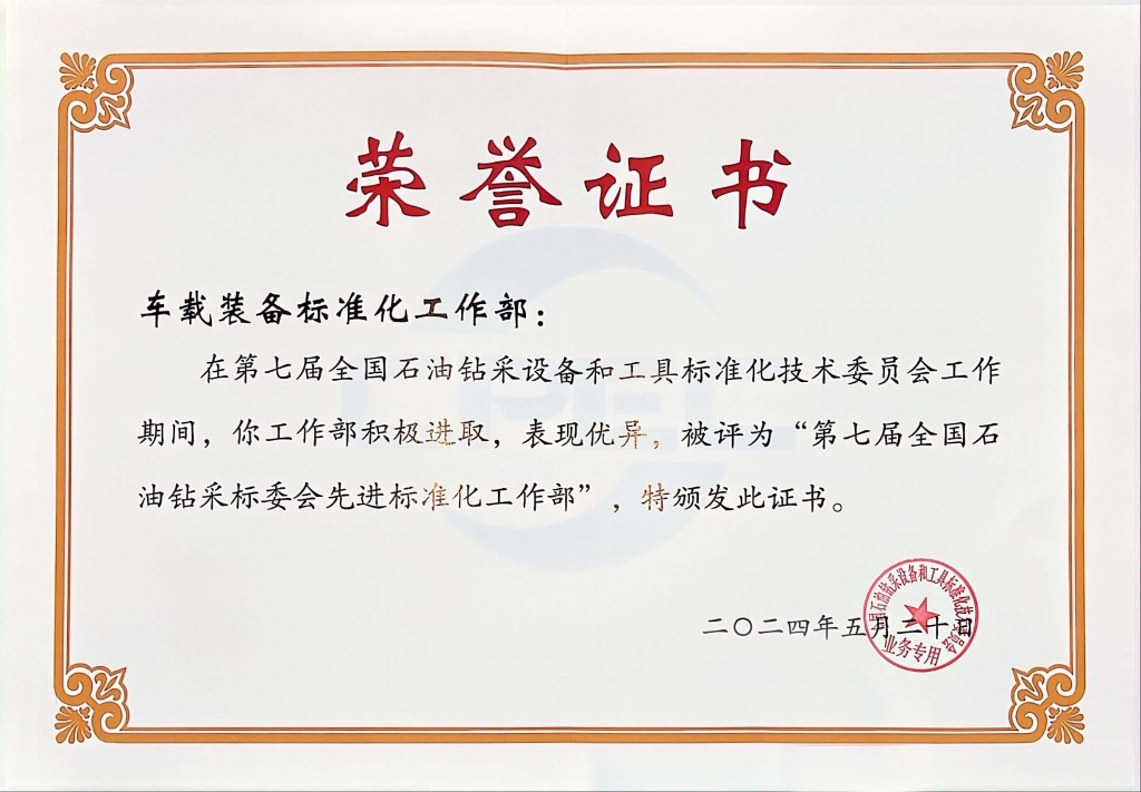 全國石油鑽采標委會先進標準化工作部