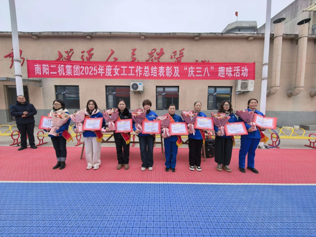 奮進十五五，巾幗顯擔當——南陽二機集團舉辦女工工作總結表彰會暨“慶三八”趣味活動